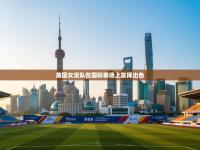 美国女足队在国际赛场上发挥出色