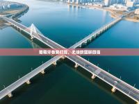 葡萄牙备受打压，无缘欧国联四强