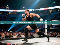 意大利队历尽困难获胜：血与泪的荣耀之路