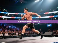 意甲劲旅逆转胜利，豪取三分