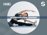 沃尔夫斯堡击败云达不莱梅，换帅效果显著