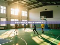 辛特拉青年队球员在比赛中展现出实力