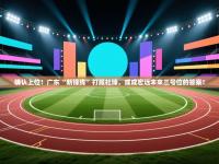 确认上位！广东“新锋线”打服杜锋，或成宏远未来三号位的答案！