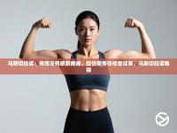 马斯切拉诺：梅西没有感到疼痛，但仍需等待检查结果，马斯切拉诺集锦