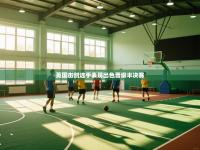 英国击剑选手表现出色晋级半决赛