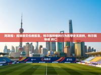 阿斯报：拒绝转交伤病报告，特尔施特根的行为西甲史无前例，特尔施特根 拜仁