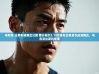 马利克-比斯利被赶出公寓 累计拖欠2.15万美元已被房东起诉两次，马利克比斯利被揍