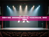 周四001前瞻：腓特烈斯塔主场战绩不俗，中日德兰势头正猛，腓特烈是哪国