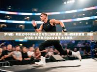 罗马诺：斯图加特中场米洛已与吉达国民签约，预计周末前官宣，斯图加特赛+罗马赛拒绝改变赛程 本土球员