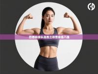 巴西排球队连胜三场晋级强八强