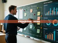 意甲劲旅紧咬榜首，争夺激烈