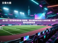 图片报：切尔西有意哈维-西蒙斯，莱比锡的标价至少7000万欧，切尔西对战莱斯特城