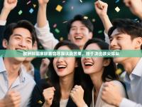 欧洲杯国家联赛尝尽淘汰战苦果，终于决出拔尖球队