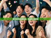 银河战神狂奔胜利场，稳坐积分榜榜首