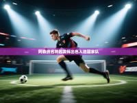 阿森纳名将因发挥出色入选国家队