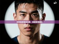 沃特福德客场大败，保级前景堪忧