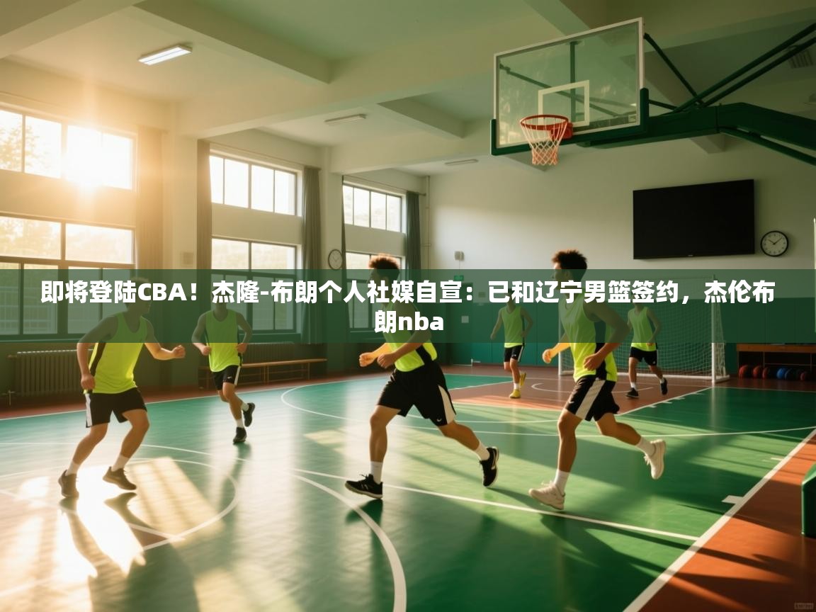 即将登陆CBA!杰隆-布朗个人社媒自宣:已和辽宁男篮签约,杰伦布朗nba 第2张
