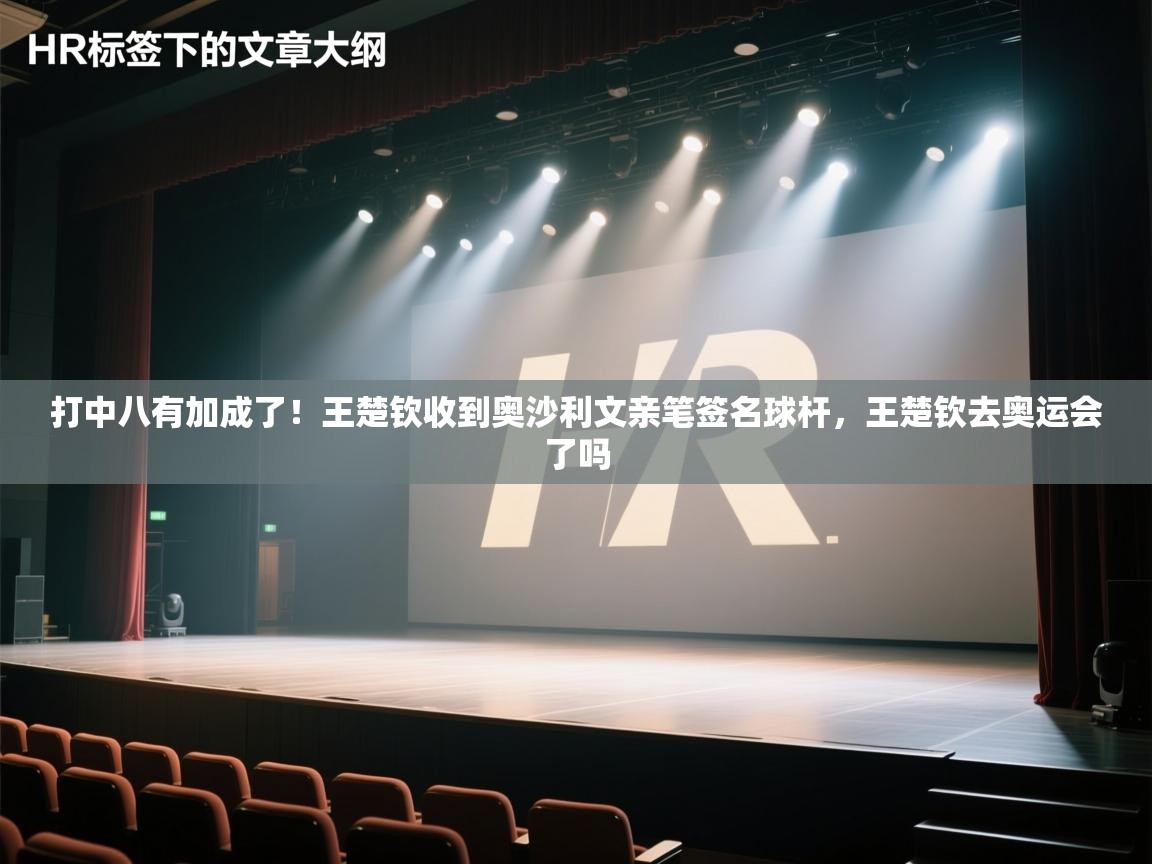 打中八有加成了!王楚钦收到奥沙利文亲笔签名球杆,王楚钦去奥运会了吗 第1张