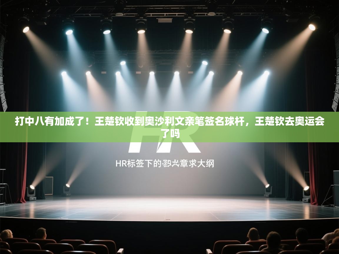 打中八有加成了!王楚钦收到奥沙利文亲笔签名球杆,王楚钦去奥运会了吗 第2张