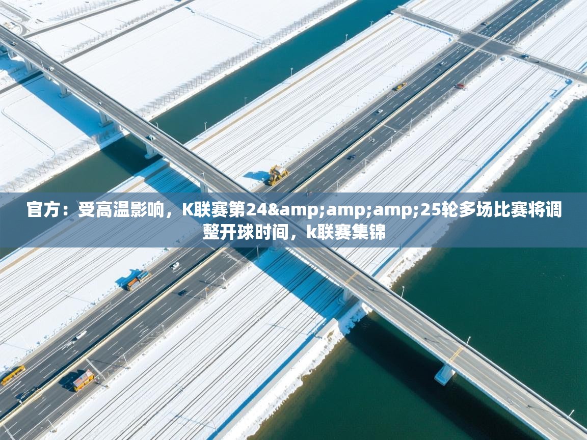 官方：受高温影响，K联赛第24&amp;25轮多场比赛将调整开球时间，k联赛集锦  第2张
