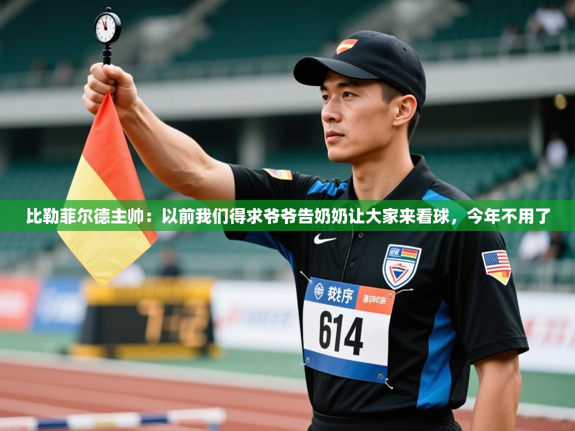 比勒菲尔德主帅:以前我们得求爷爷告奶奶让大家来看球,今年不用了 第1张