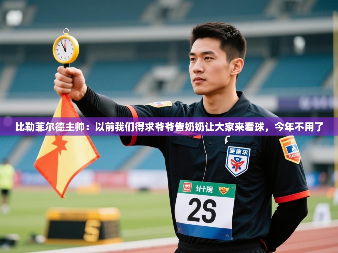 比勒菲尔德主帅:以前我们得求爷爷告奶奶让大家来看球,今年不用了 第2张