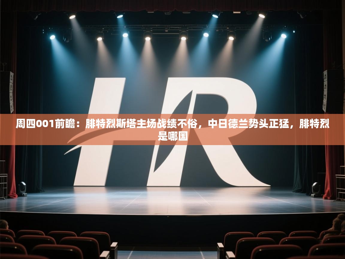 周四001前瞻:腓特烈斯塔主场战绩不俗,中日德兰势头正猛,腓特烈是哪国 第2张